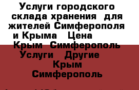 Услуги городского склада хранения  для жителей Симферополя и Крыма › Цена ­ 499 - Крым, Симферополь Услуги » Другие   . Крым,Симферополь